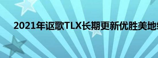 2021年讴歌TLX长期更新优胜美地绑定