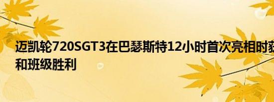 迈凯轮720SGT3在巴瑟斯特12小时首次亮相时获得领奖台和班级胜利