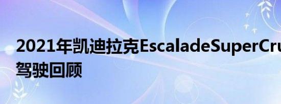 2021年凯迪拉克EscaladeSuperCruise快速驾驶回顾