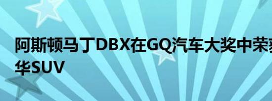 阿斯顿马丁DBX在GQ汽车大奖中荣获最佳豪华SUV