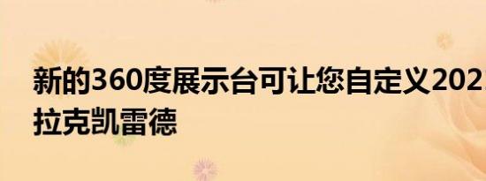 新的360度展示台可让您自定义2021年凯迪拉克凯雷德