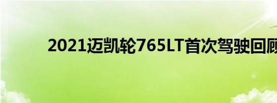 2021迈凯轮765LT首次驾驶回顾