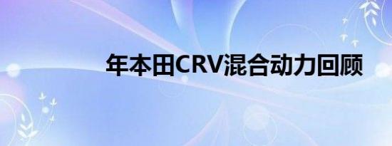 年本田CRV混合动力回顾