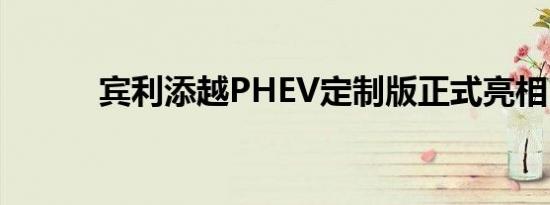 宾利添越PHEV定制版正式亮相 