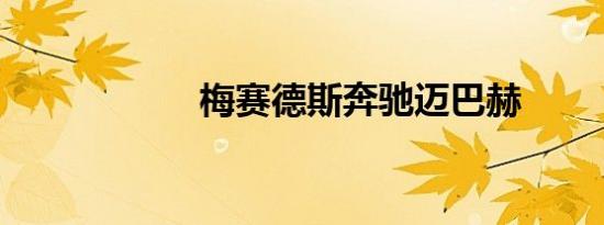 梅赛德斯奔驰迈巴赫
