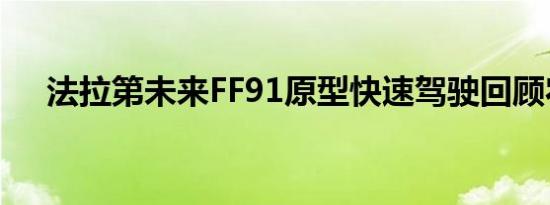 法拉第未来FF91原型快速驾驶回顾农场