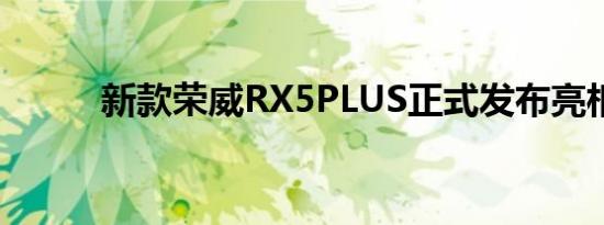 新款荣威RX5PLUS正式发布亮相