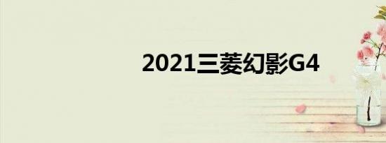 2021三菱幻影G4