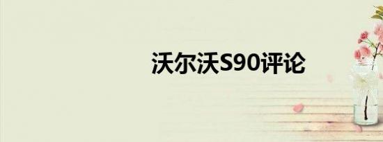 沃尔沃S90评论