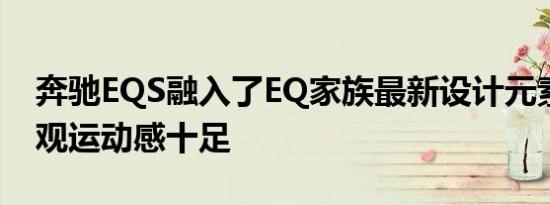 奔驰EQS融入了EQ家族最新设计元素整体外观运动感十足