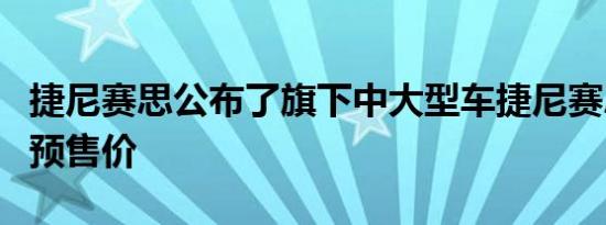 捷尼赛思公布了旗下中大型车捷尼赛思G80的预售价