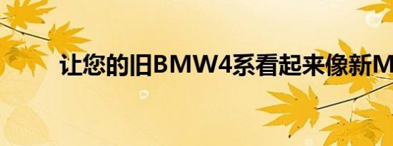 让您的旧BMW4系看起来像新M4