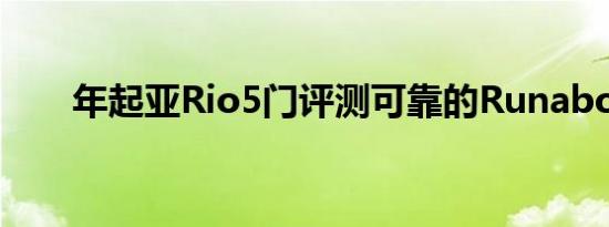 年起亚Rio5门评测可靠的Runabout