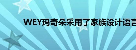 WEY玛奇朵采用了家族设计语言