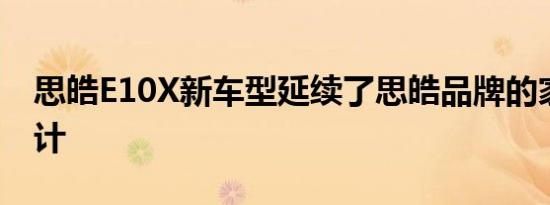 思皓E10X新车型延续了思皓品牌的家族式设计