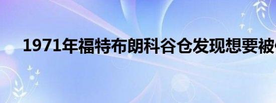 1971年福特布朗科谷仓发现想要被保存