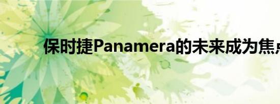 保时捷Panamera的未来成为焦点
