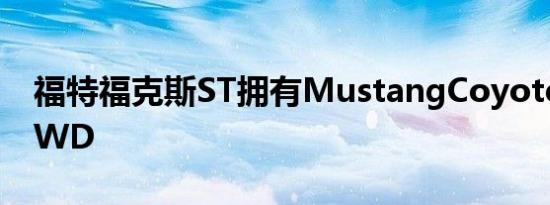 福特福克斯ST拥有MustangCoyoteV8和RWD
