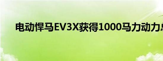 电动悍马EV3X获得1000马力动力总成