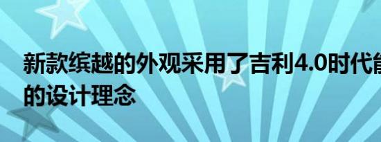 新款缤越的外观采用了吉利4.0时代能量风暴的设计理念