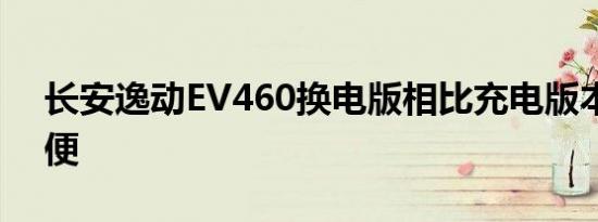 长安逸动EV460换电版相比充电版本更加方便