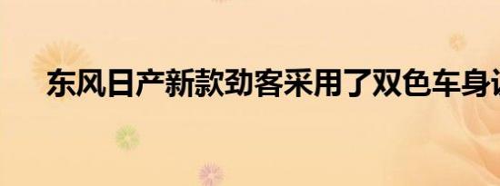 东风日产新款劲客采用了双色车身设计