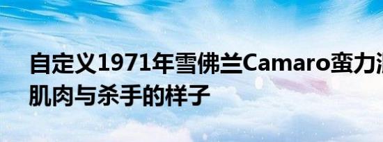 自定义1971年雪佛兰Camaro蛮力混合LS7肌肉与杀手的样子