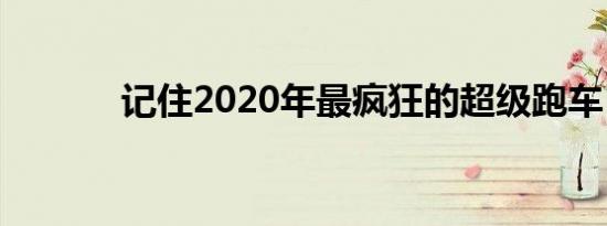 记住2020年最疯狂的超级跑车