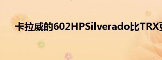卡拉威的602HPSilverado比TRX更快