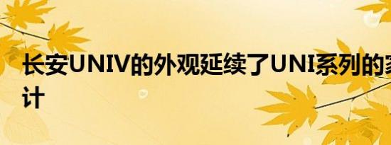 长安UNIV的外观延续了UNI系列的家族式设计