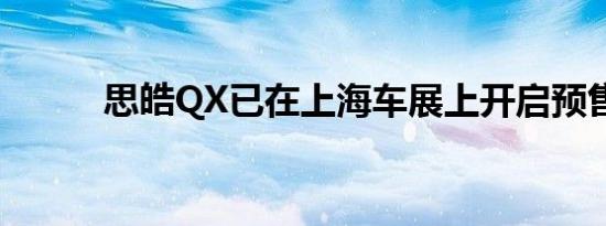 思皓QX已在上海车展上开启预售