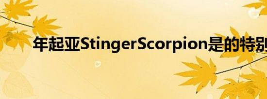 年起亚StingerScorpion是的特别版