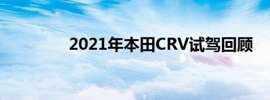 2021年本田CRV试驾回顾