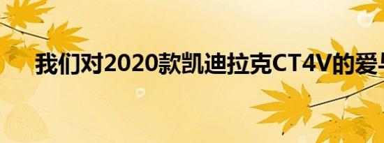 我们对2020款凯迪拉克CT4V的爱与恨