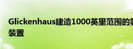 Glickenhaus建造1000英里范围的氢气提取装置