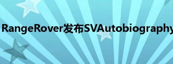 RangeRover发布SVAutobiography终极版