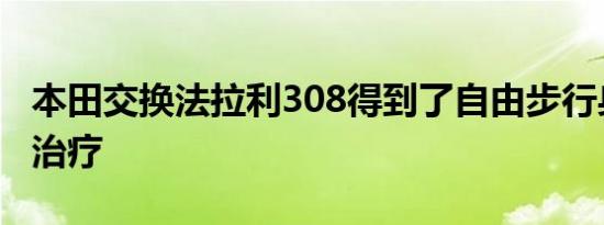 本田交换法拉利308得到了自由步行身体套件治疗