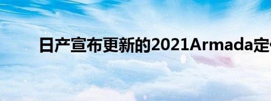 日产宣布更新的2021Armada定价