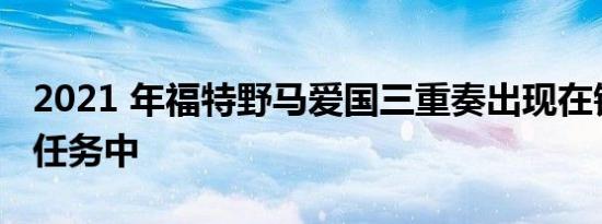 2021 年福特野马爱国三重奏出现在银湖沙丘任务中