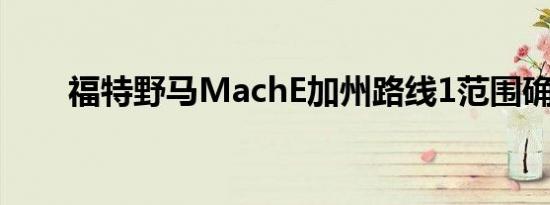 福特野马MachE加州路线1范围确认