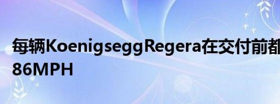 每辆KoenigseggRegera在交付前都被推到186MPH