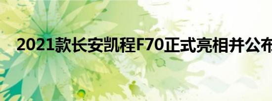 2021款长安凯程F70正式亮相并公布预售