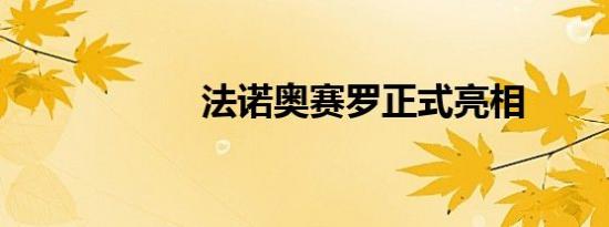 法诺奥赛罗正式亮相