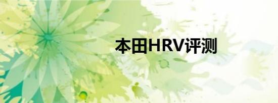 本田HRV评测