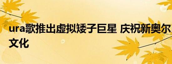 ura歌推出虚拟矮子巨星 庆祝新奥尔良音乐和文化