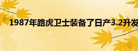 1987年路虎卫士装备了日产3.2升发动机