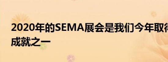 2020年的SEMA展会是我们今年取得的众多成就之一