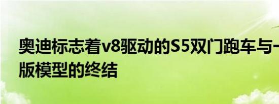奥迪标志着v8驱动的S5双门跑车与一个特别版模型的终结