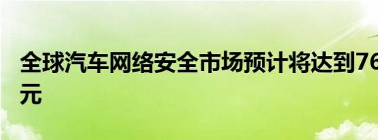 全球汽车网络安全市场预计将达到76点7亿美元