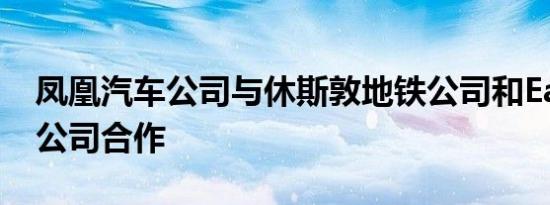 凤凰汽车公司与休斯敦地铁公司和EasyMile公司合作